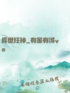 异世狂神