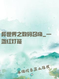 异世界之数码召唤
