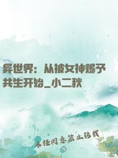 异世界：从被女神赐予共生开始