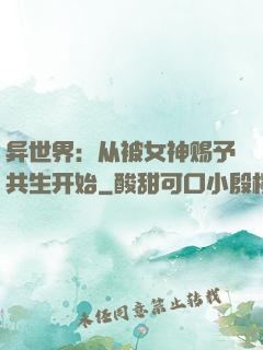 异世界：从被女神赐予共生开始