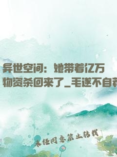 异世空间：她带着亿万物资杀回来了