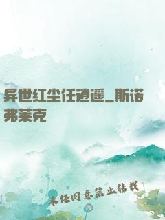 异世红尘任逍遥