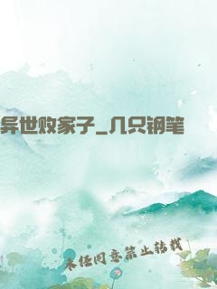 异世败家子