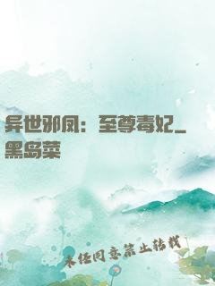 异世邪凤：至尊毒妃