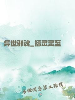 异世邪魂