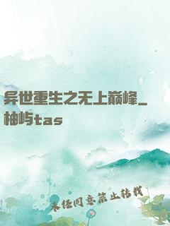 异世重生之无上巅峰