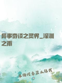 异事奇谈之灵界