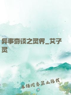异事奇谈之灵界