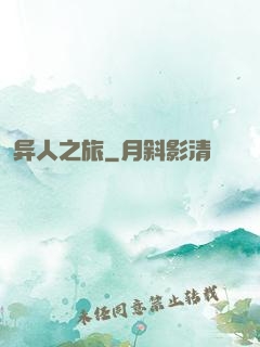 异人之旅