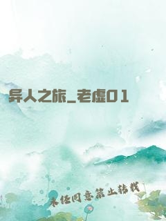 异人之旅