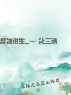 异体滋生