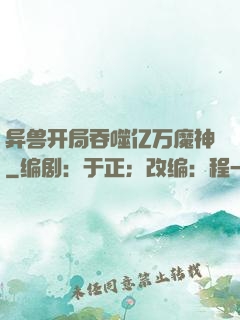 异兽开局吞噬亿万魔神