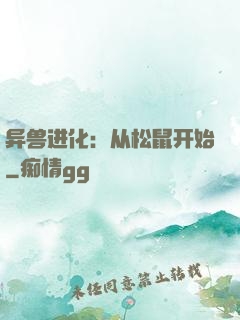 异兽进化：从松鼠开始