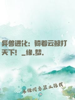 异兽进化：骑着云鲸打天下！