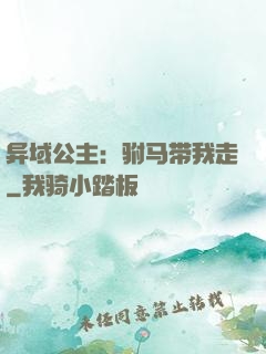 异域公主：驸马带我走