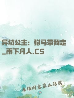 异域公主：驸马带我走