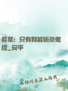 异常：只有我能斩杀鬼怪
