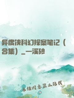 异度侠科幻探案笔记（合集）