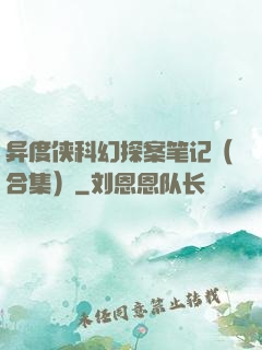 异度侠科幻探案笔记（合集）