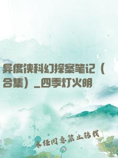 异度侠科幻探案笔记（合集）