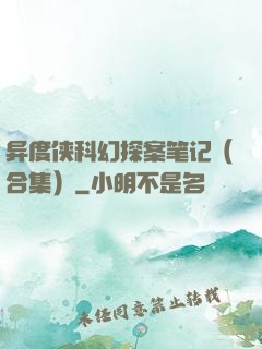 异度侠科幻探案笔记（合集）