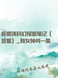 异度侠科幻探案笔记（合集）