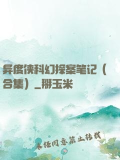 异度侠科幻探案笔记（合集）