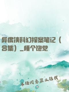 异度侠科幻探案笔记（合集）