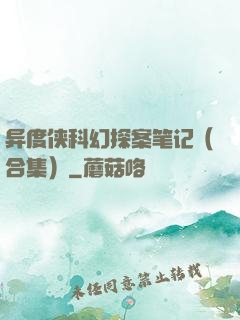 异度侠科幻探案笔记（合集）
