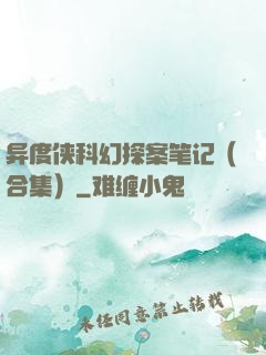 异度侠科幻探案笔记（合集）