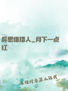 异思维猎人