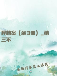 异档案（全3册）