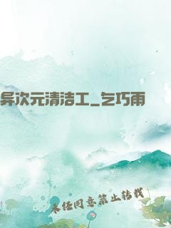 异次元清洁工