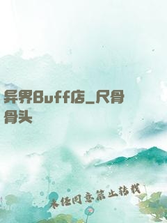 异界Buff店