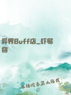 异界Buff店