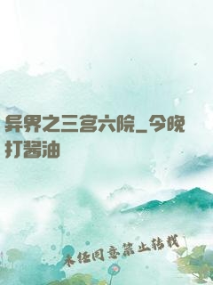 异界之三宫六院