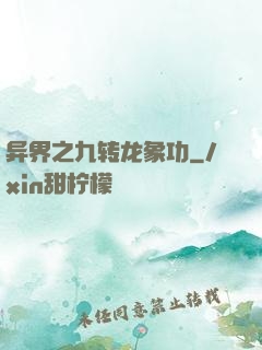 异界之九转龙象功