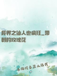 异界之仙人也疯狂