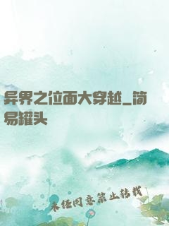 异界之位面大穿越
