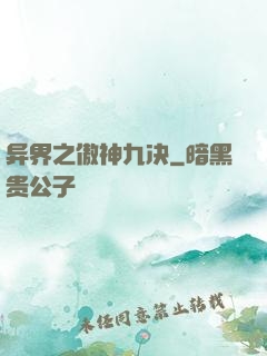 异界之傲神九决