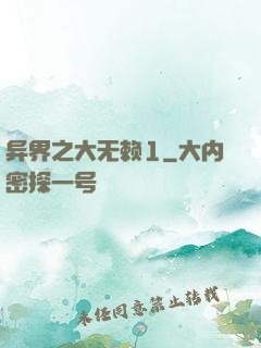 异界之大无赖1