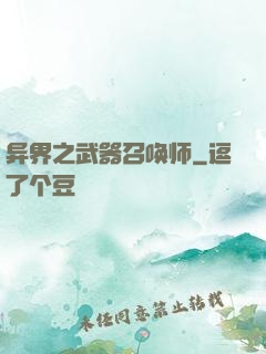 异界之武器召唤师