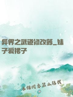 异界之武道修改器