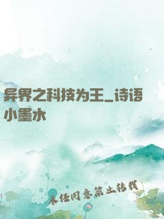 异界之科技为王