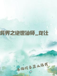 异界之绝世仙师