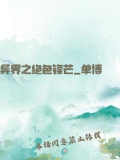异界之绝色锋芒