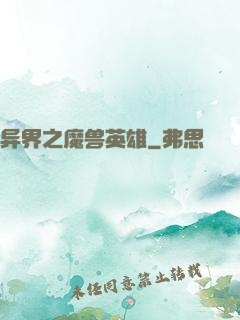 异界之魔兽英雄