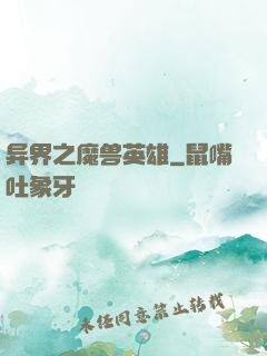 异界之魔兽英雄