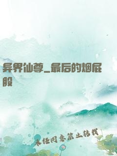 异界仙尊