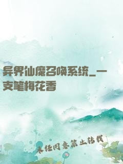 异界仙魔召唤系统